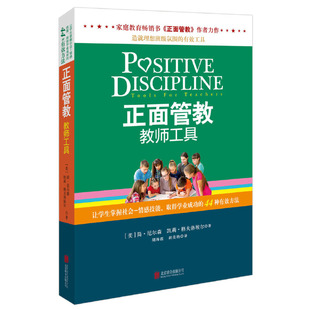 正版 著天略 作者新书 凯莉·格夫洛埃尔 包邮 正面管教 正面管教教师工具 家庭教育 简·尼尔森