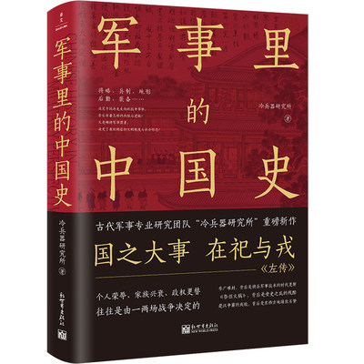 现货正版 军事里的中国史 冷兵器研究所 著 新世界出版社 透过军事看历史 了解古代中国史，离不开军事分析 全新书籍
