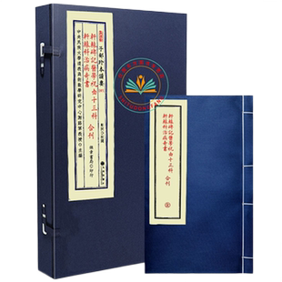 《轩辕碑记医学祝由十三科轩辕科治病奇书合刊》 子部珍本备要[075] 宣纸线装 （全1函1册）谢路军主编 郑同 校九州出版社正版书籍