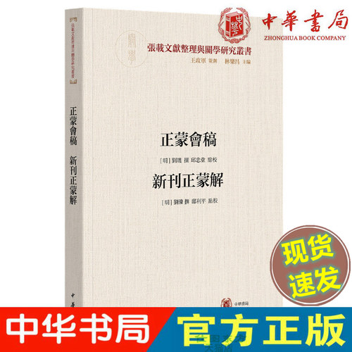 现货正版 正蒙会稿 新刊正蒙解（横渠书院书系／张载文献整理与关学研究丛书 平装繁体横排）刘玑 撰 邱忠堂 点校中华书局出版书籍