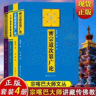 4册】菩提道次第广论+密宗道次第广论+入中论善显密意疏+辨了不了义善说藏论/宗喀巴大师经文丛全正版全新书籍 青海人民出版社