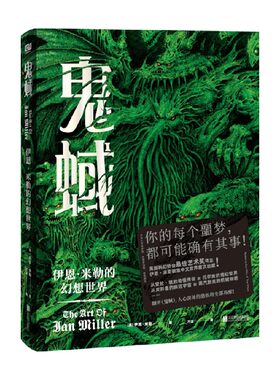 现货正版 鬼蜮：伊恩·米勒的幻想世界 伊恩·米勒 著 万洁 译 联合读创图书  从爱伦·坡的诡怪传说到托尔金的奇幻世界 艺术画集