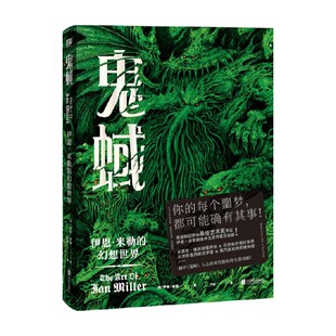 现货正版 鬼蜮：伊恩·米勒的幻想世界 伊恩·米勒 著 万洁 译 联合读创图书  从爱伦·坡的诡怪传说到托尔金的奇幻世界 艺术画集