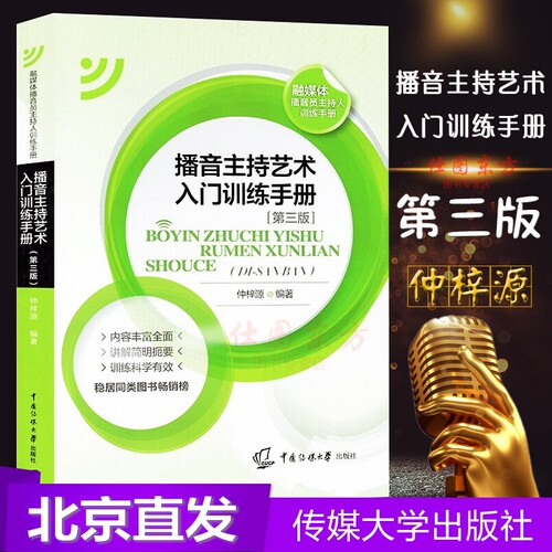 新版 播音主持艺术入门训练手册 第3版 仲梓源中国传媒大学教材广播新闻播音员主持基本功朗诵普通话艺术基础理论艺考考试高考正版 - 封面