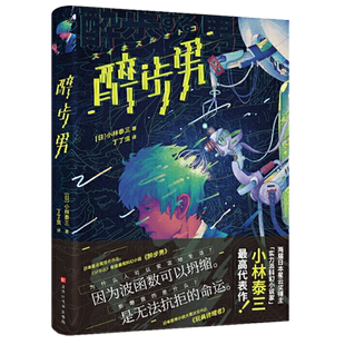 包邮正版 醉步男 小林泰三 著北京时代华文书局/日本当代科幻大师三封神作品收录硬核科幻《醉步男》日式恐怖《玩具修理者》书籍