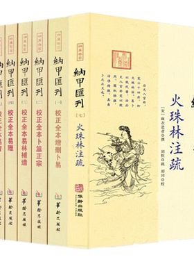 全7册】四库存目纳甲汇刊 校正全本增删卜易+卜筮正宗+易林補遺+易隐+易冒+卜筮全书+火珠林注疏 /正版易学类书华龄出版社