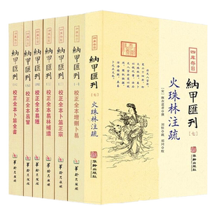 全7册】四库存目纳甲汇刊 校正全本增删卜易+卜筮正宗+易林補遺+易隐+易冒+卜筮全书+火珠林注疏 /正版易学类书华龄出版社