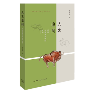 正版包邮 人之追问：来自史前考古学的思考/陈胜前著生活.读书.新知三联书店考古学角度深度阐释史前人类简史历史文物考古知识读物