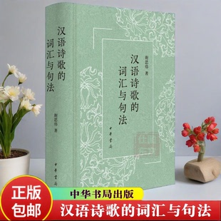 汉语诗歌的词汇与句法（精）谢思炜著 中华书局官方正版包邮书籍