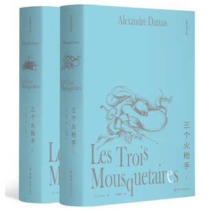 现货正版 李青崖译文集：三个火枪手（全两册插图版）大仲马 著汉唐阳光图书 名著小说 郭宏安导读，吴岳添、余中先、袁筱一作序