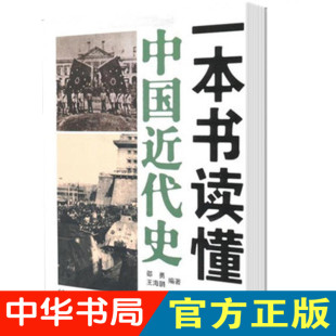 著中国近现代史历史普及读物 全新书籍 邵勇 王海鹏 一本书读懂中国近代史 中华书局出版 现货 正版 包邮