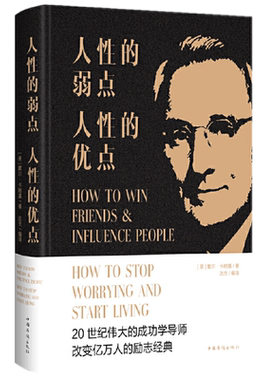 人性的弱点人性的优点全集戴尔·卡耐基 著中智博文 世界青春文学小说成功励志书籍 九型人格人际关系学书籍正版 华侨出版社
