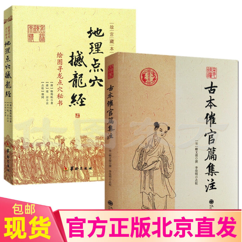 正版2册】古本催官篇集注+地理点穴撼龙经:绘图寻龙点穴秘书 赖文俊撰 杨筠松 著郑同校华龄出版社古代地理水堪舆学寻龙点穴