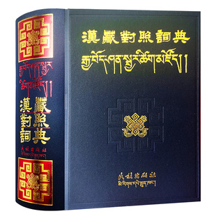 正版包邮 汉藏对照词典。汉语藏语双语对照 民族出版社全新词典字典类工具书籍