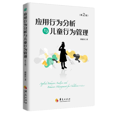 现货正版 应用行为分析与儿童行为管理（第2版） 郭延庆 著 华夏出版社 儿童教育行为分析孤独症特殊教育预中的实践