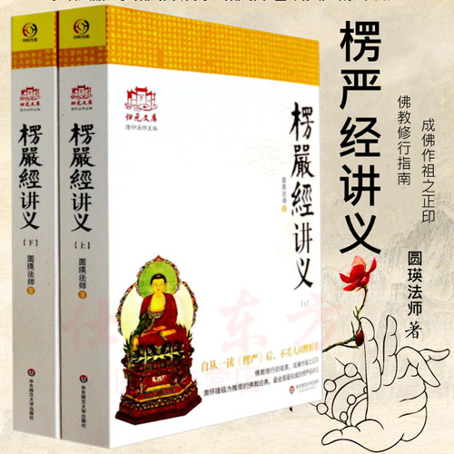 正版新书】大佛顶首楞严经讲义 (简体上下) 圆瑛法师 华东师大出版社白话楞严经浅释讲记白话地藏本愿经大义今释佛教修行指南书籍