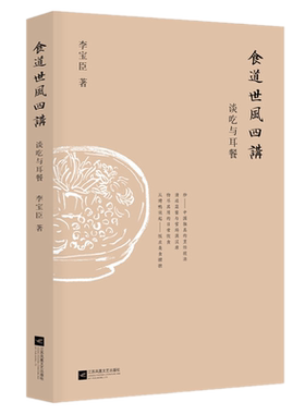 包邮正版  食道世风四讲：谈吃与耳餐 李宝臣 著江苏凤凰文艺出版/社旧京美食的“吃主儿”饮食掌故的“活文献” 烹饪美食饮食文化