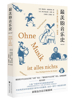 包邮正版 *美的音乐史（修订版）鲁道夫赫富特纳 著汉唐阳光/近百幅插画 中学生基础阅读书目