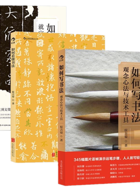 包邮后浪正版 侯吉谅书法（3册）如何写书法+如何看懂书法+如何看懂行书/后浪图书 书法大师的字体比较与分析行书鉴赏的入门书籍