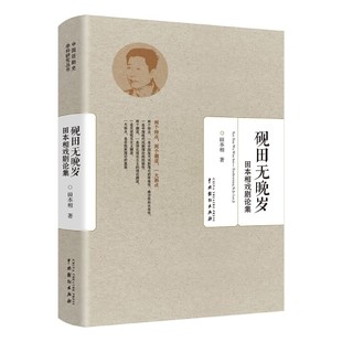 社 中国戏剧出版 重要学术论文 当代话剧史 经验性现实主义潮流 现货正版 中国现代戏剧理论 砚田无晚岁：田本相戏剧论集
