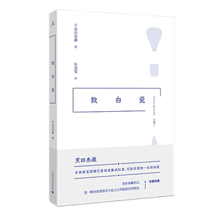 现货正版 致白瓷 黑田泰藏 著理想国出品/陶瓷 艺术 安藤忠雄 寻器之旅日本生活工艺时代 我爱器皿木之匙 广西师范大学出版社书籍