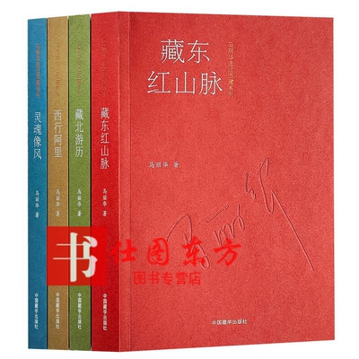 【全套4册】藏北游历+灵魂像风+西行阿里+ 藏东红山脉马丽华走过西藏系列图书中国藏学出版社