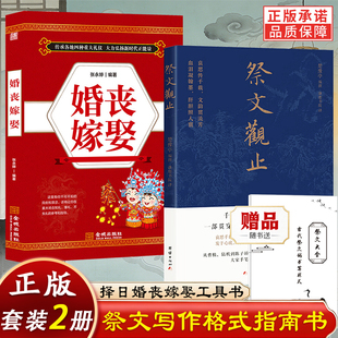 赠祭文大全】祭文观止+婚丧嫁娶 全2册 祭祀祭祖祖先亲人祭文模版格式指南书古代祭文表文祭祀祭奠悼亡精选集正版书籍