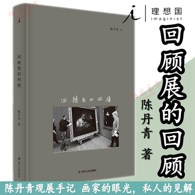 现货 回顾展的回顾 陈丹青 著理想国正版全新书 绘画展览欣赏批评 影像杂谈 纽约琐记 退步集 荒废集草草集 多余的素材无知的游历