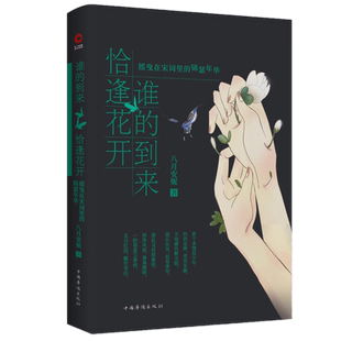 包邮正版 谁的到来 恰逢花开:摇曳在宋词里的锦瑟年华(2019版) 八月安妮 著新华先锋/现代解读精选多篇宋词中的佳作书籍
