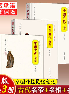 3册】中国古代名将+名相+名帝/中国传统民俗文化人物系列历代帝王将相 皇帝继承 名将的故事管仲 董卓狄仁杰宰相历史传记 正版书籍