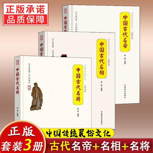 3册】中国古代名将+名相+名帝/中国传统民俗文化人物系列历代帝王将相 皇帝继承 名将的故事管仲 董卓狄仁杰宰相历史传记 正版书籍