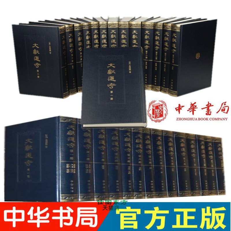 全新正版文献通考全十四册全套14册精装繁体竖排点校本 中华书局正版上海师范大学古籍研究所等点校 历代典章制度的著作古代史历史