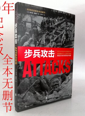 正版包邮 步兵攻击。80年纪念版全本无删节 埃尔温·隆美尔 著政治军事战略战术战役西方步兵战术教科书！