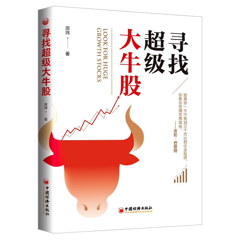 新书现货 寻找*级大牛股 原炜（雪球网 @疯投哥）著 中国经济出版社正版 寻找优质股大牛股 未来十年大牛股 股票投资书籍