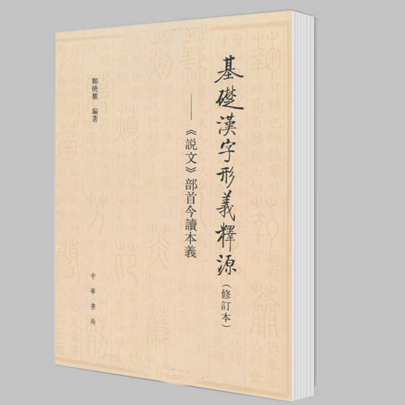 现货正版基础汉字形义释源(修订本)《说文》部首今读本义/邹晓丽编著中华书局出版繁体横排字义的深入考证与浅近的阐释_虎窝淘