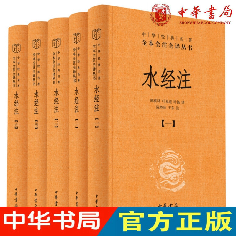 现货正版 水经注（中华经典名著全本全注全译·全5册）中华书局出版正版包邮 陈桥驿 叶光庭 叶扬 译 陈桥驿 王东 注6世纪地理百科