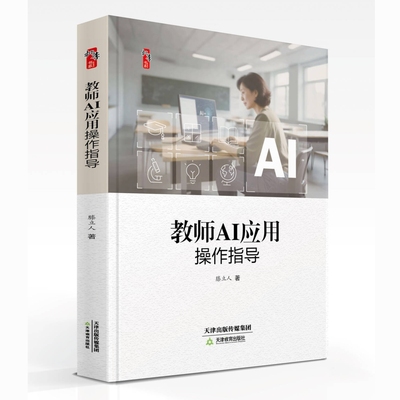 正版新书】教师AI应用操作指导 滕立人著中小学教师校长教育研究书籍 教师学习AI技术的运用方法 用书天津教育出版社
