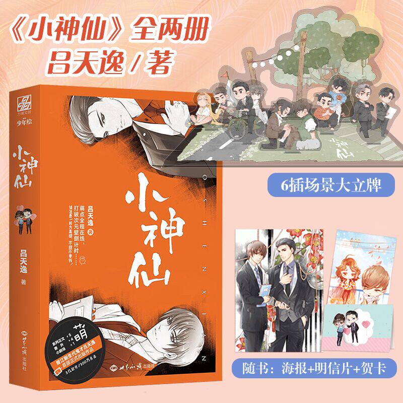 小神仙(全2册)晋江金牌作家吕天逸 贺卡 海报 q版明信片收录全新未