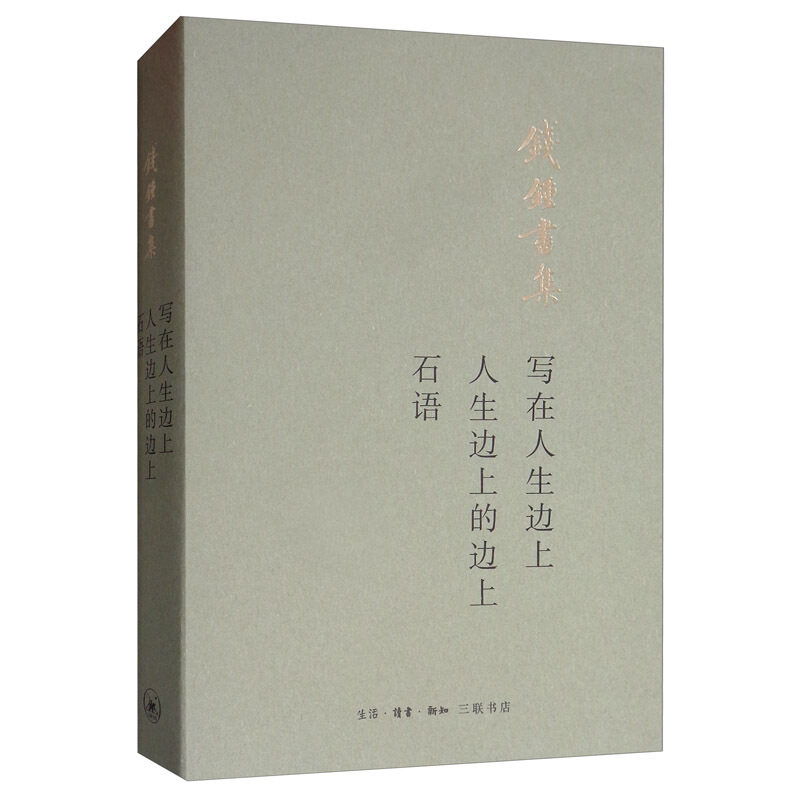 包邮正版 写在人生边上 人生边上的边上 石语(钱钟书集) 钱钟书 著