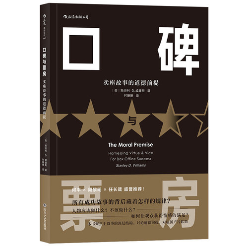现货正版包邮口碑与票房：卖座故事的道德前提 /斯坦利?D.威廉斯 电影剧作 故事教材影视戏剧艺考制片编导写作技巧书籍 后浪