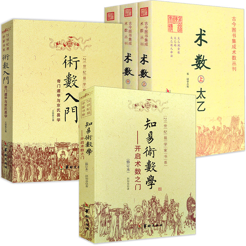 5册】术数（上中下）+术数入门 奇门遁甲与京氏易学+知易术数学：开启术数之门 太乙古今图书集成术数丛刊华龄出版社正版书籍