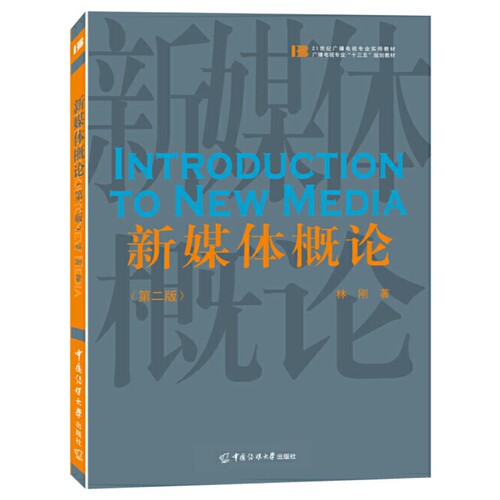 现货正版 新媒体概论（第2二版）林刚 著中国传媒大学出版社 21世纪广播电视专业实用教材十二五规划教材新闻专业媒体正品包邮书籍