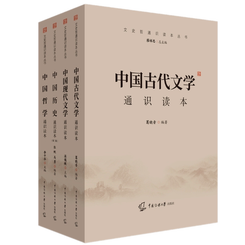 2025-2026年中传艺考教材全4本中国历史读本+哲学+古代+现代文学通识读本初试文化素养基础中传艺考初试笔试艺考试参考书传媒大学