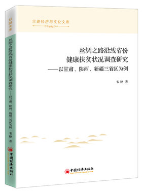 现货正版 丝绸之路沿线省份健康扶贫状况调查研究甘肃陕西新疆三省区为例 韦艳 著中国经济出版社丝路经济与文化文库健康扶贫调查