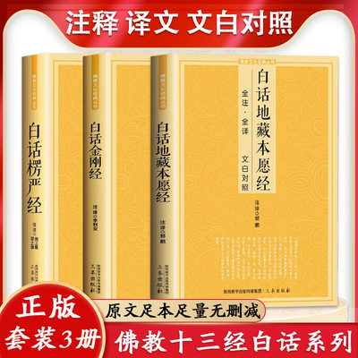 【全三册】白话地藏本愿经+白话楞严经 +白话金刚经全注全译文白对照佛教十三经大佛顶首楞严经简体原文加注释译文书籍三秦出版社