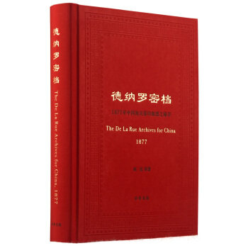 区域包邮 德纳罗密档——1877年中国海关筹印邮票之秘辛。赵岳 译著揭秘大龙邮票前世详载今生收藏源流。中华书局出版。