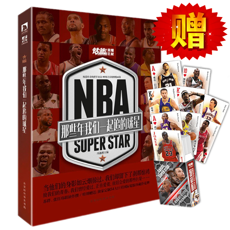 赠珍藏扑克牌 NBA那些年我们一起追的球星力潮时代/乔丹科比詹姆斯库里韦德麦迪艾弗森奥尼尔纳什邓肯加内特卡特球星专辑钻篮体育