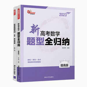 包邮正版新高考数学题型全归纳（提高版）2023张永辉著清华大学出版社