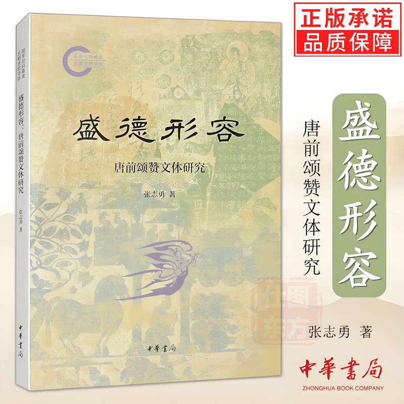 正版新书 盛德形容：唐前颂赞文体研究 张志勇 著 中华书局出版 国家社科基金后期资助项目 包邮书籍