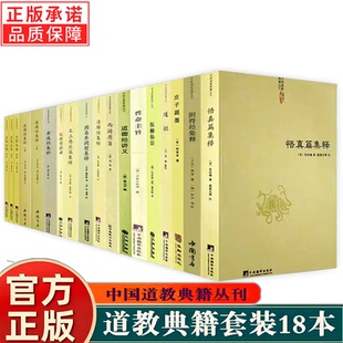 新书 性命圭旨道枢伍柳仙宗道德经讲义西游原旨黄庭阴符清静经周易参同契悟真篇集释太上感应篇乐育堂语录云笈七签 全18册道教典籍